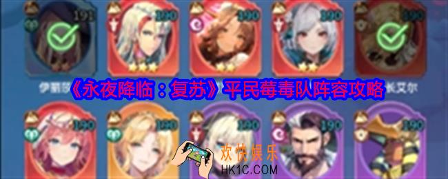 永夜降临复苏平民莓毒队怎么搭配