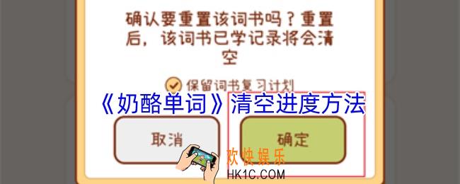 奶酪单词怎么清空进度