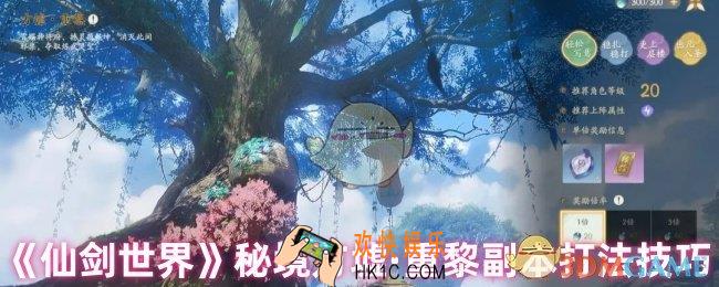 仙剑世界方墟·重黎副本怎么打