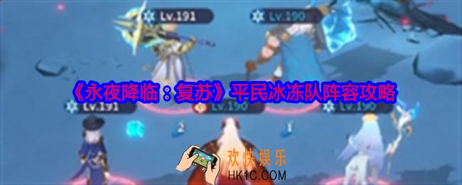 永夜降临复苏平民冰冻队怎么搭配