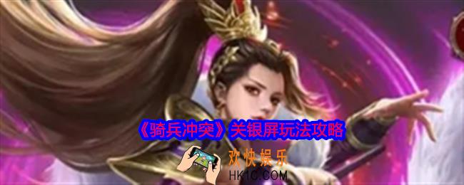骑兵冲突关银屏玩法攻略