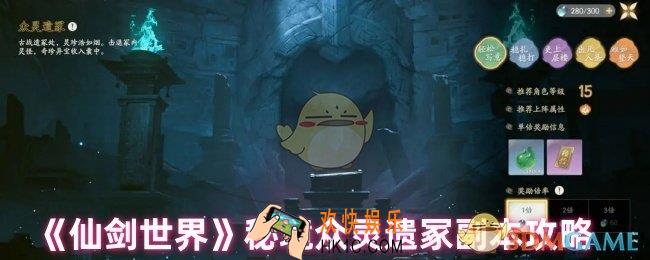 仙剑世界众灵遗冢副本怎么打