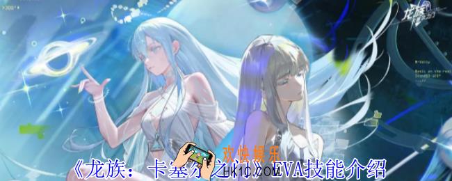 龙族卡塞尔之门EVA有什么技能
