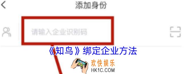 知鸟app怎么绑定企业