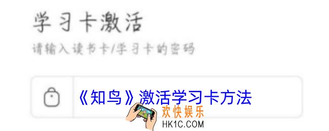 知鸟怎么激活学习卡