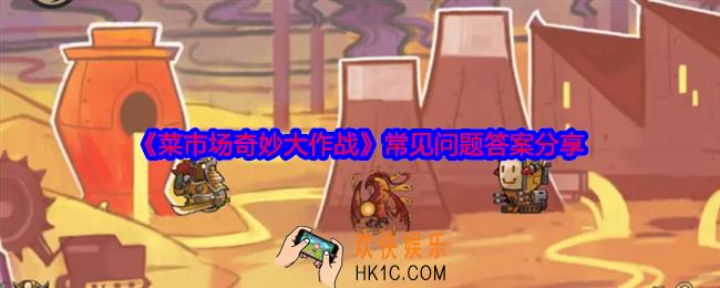 菜市场奇妙大作战常见问题答案是什么