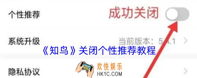 知鸟怎么关闭个性推荐