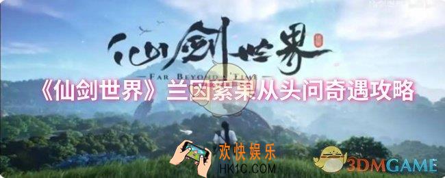 仙剑世界兰因絮果从头问奇遇怎么做