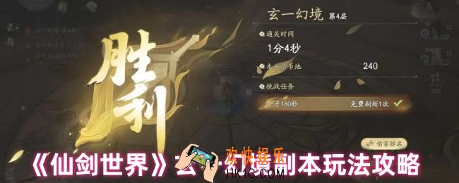 仙剑世界玄一幻境副本怎么玩