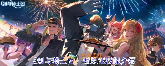 剑与骑士团西里亚有什么技能