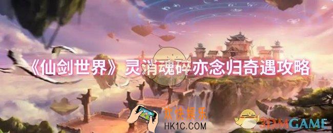仙剑世界灵消魂碎亦念归奇遇怎么做