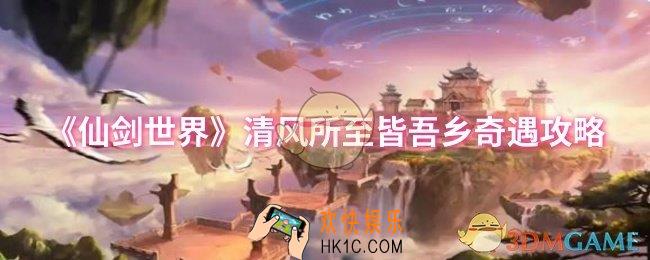 仙剑世界清风所至皆吾乡奇遇怎么做