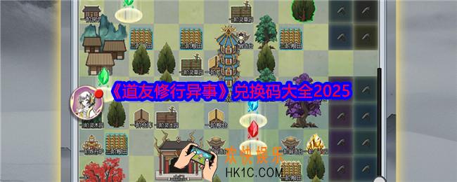 道友修行异事兑换码是什么