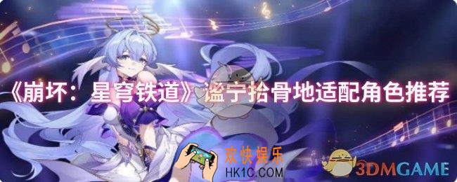 崩坏：星穹铁道谧宁拾骨地适配角色有哪些