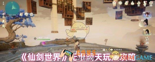 仙剑世界无垠洞天怎么玩