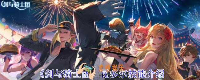 剑与骑士团瓦多尔有什么技能