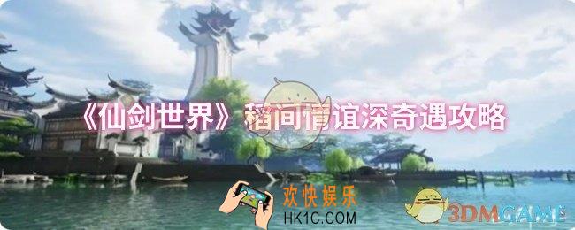 仙剑世界稻间情谊深奇遇怎么过