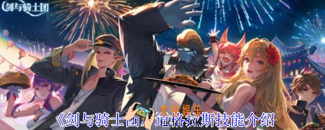 剑与骑士团道格拉斯有什么技能