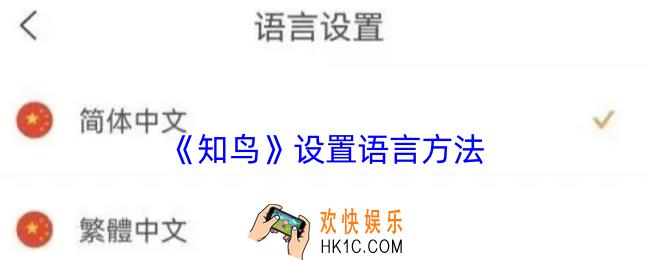 知鸟怎么切换语言