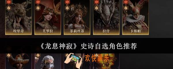 龙息神寂史诗自选角色选什么