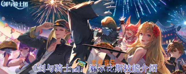 剑与骑士团赛尔比斯有什么技能