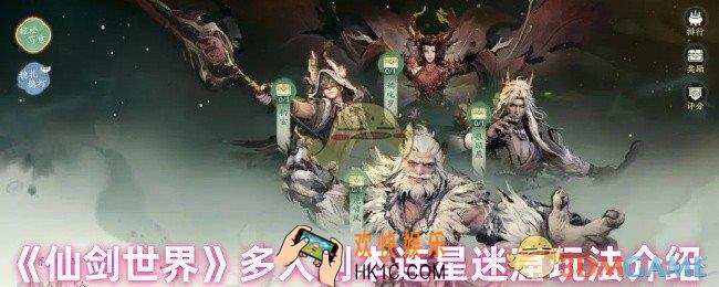 仙剑世界多人副本连星迷窟怎么玩