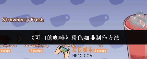 可口的咖啡粉色咖啡怎么制作