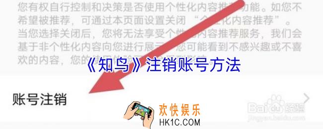 知鸟怎么注销账户