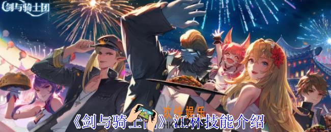 剑与骑士团江林有什么技能