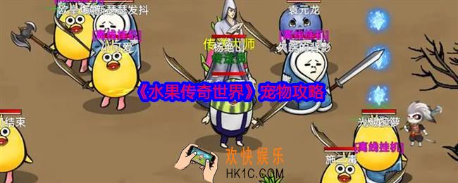 水果传奇世界宠物攻略