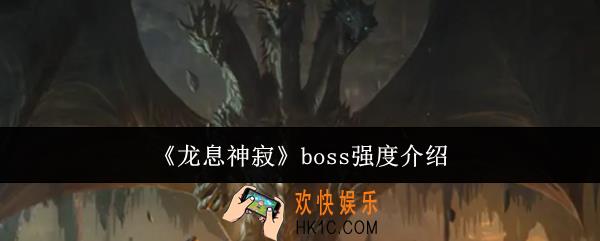 龙息神寂boss强度怎么样