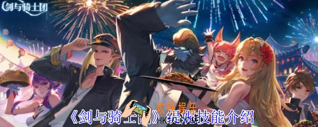 剑与骑士团缇妮有什么技能