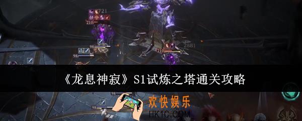 龙息神寂S1试炼之塔怎么通关