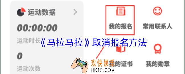 马拉马拉报名怎么退款