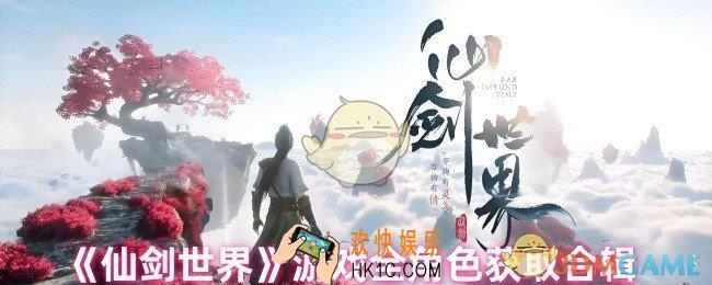 仙剑世界角色怎么获取