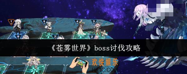 苍雾世界boss怎么讨伐