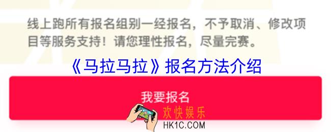 马拉马拉怎么报名