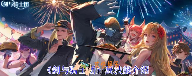 剑与骑士团翼有什么技能