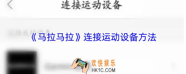 马拉马拉怎么连接小米手环