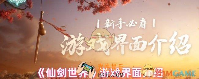 仙剑世界怎么玩