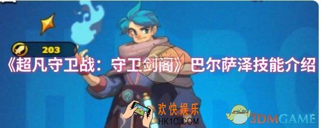超凡守卫战：守卫剑阁巴尔萨泽技能是什么
