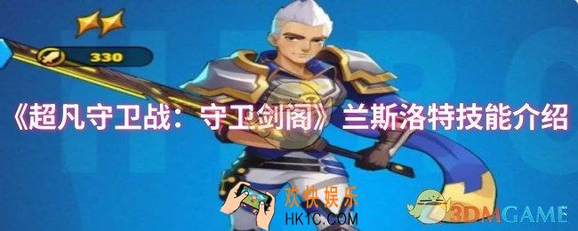 超凡守卫战：守卫剑阁兰斯洛特技能是什么