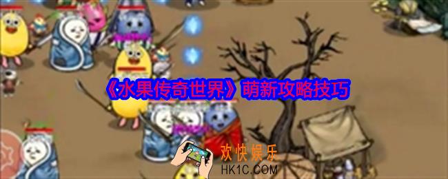 水果传奇世界萌新攻略技巧