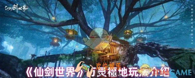仙剑世界万灵福地怎么玩