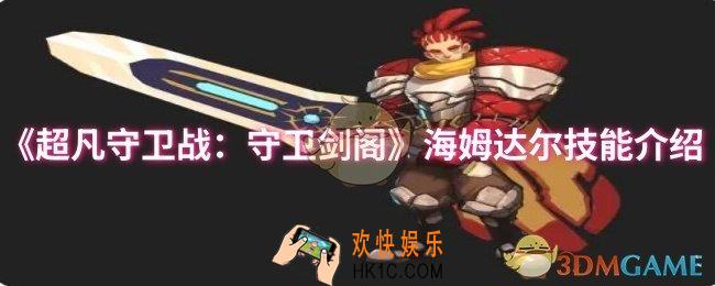 超凡守卫战：守卫剑阁海姆达尔技能是什么