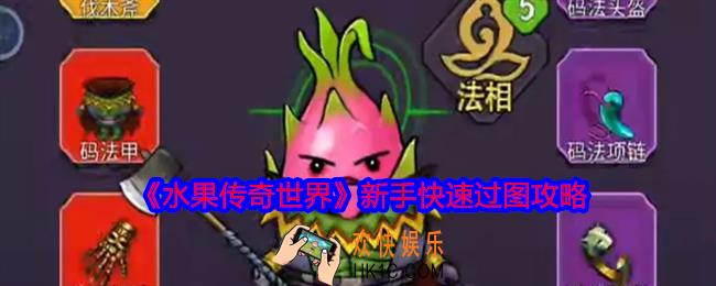 水果传奇世界新手快速过图攻略