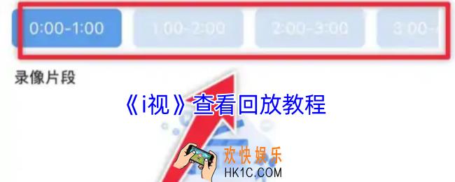 i视怎么看回放