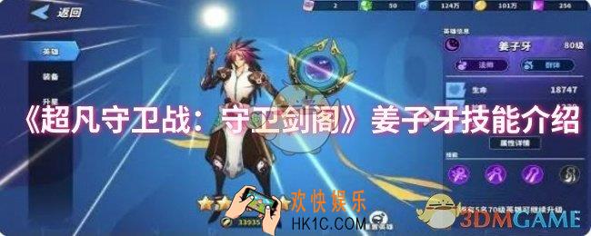 超凡守卫战：守卫剑阁姜子牙技能是什么