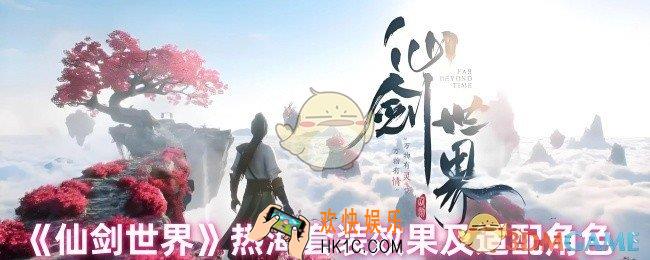 仙剑世界热海套装适合哪个角色
