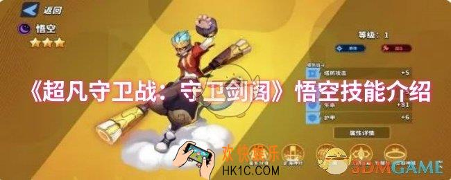 超凡守卫战：守卫剑阁悟空技能是什么